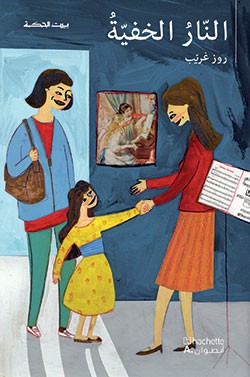 بيت الحكمة: النار الخفية