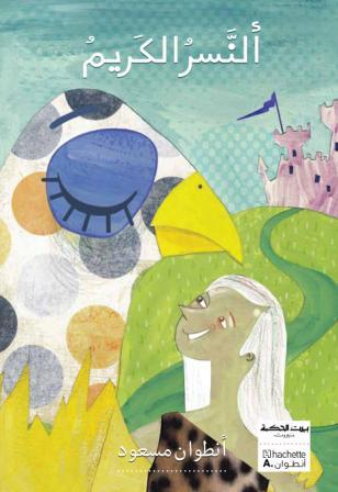 بيت الحكمة: النسر الكريم