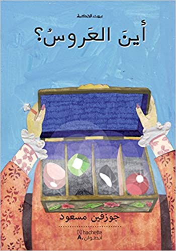 بيت الحكمة: أين العروس