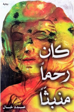 كان رحما منبثا