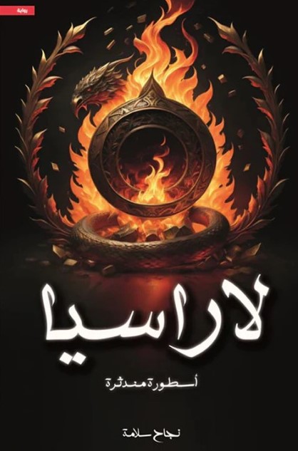 لاراسيا