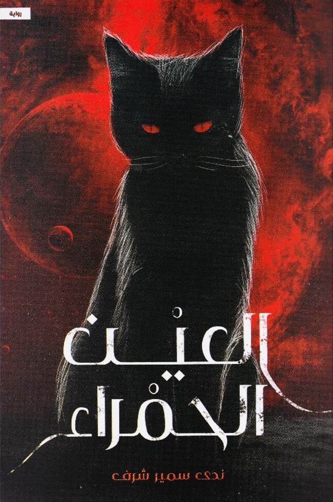 العين الحمراء