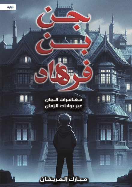 جن بن فرهاد
