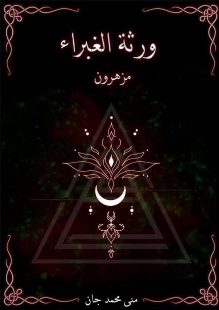 ورثة الغبراء 
