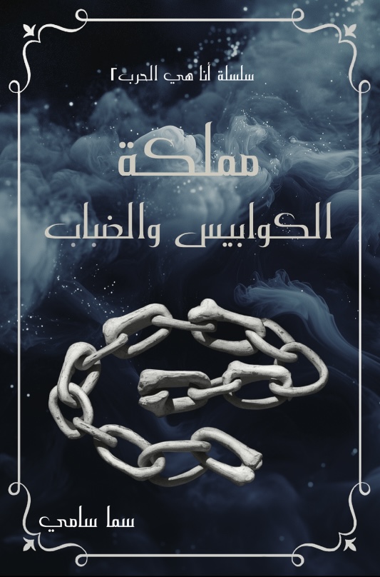 مملكة الكوابيس والضباب 