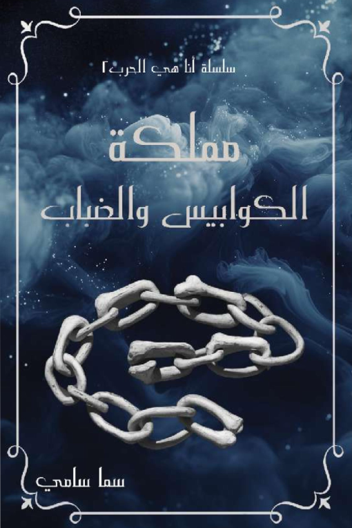 مملكة الكوابيس والضباب 