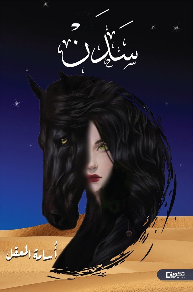 سدن