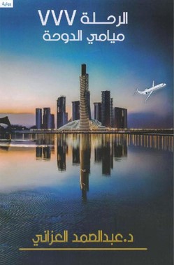 الرحلة 777 ميامي الدوحة 