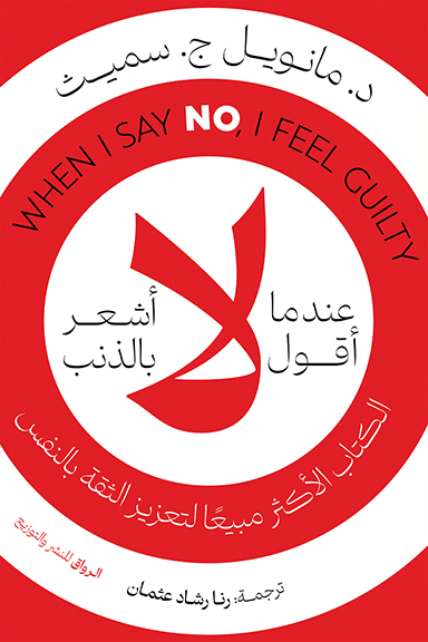عندما أقول لا أشعر بالذنب