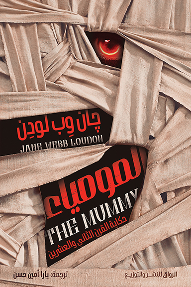 المومياء : حكاية القر الثاني والعشرين 