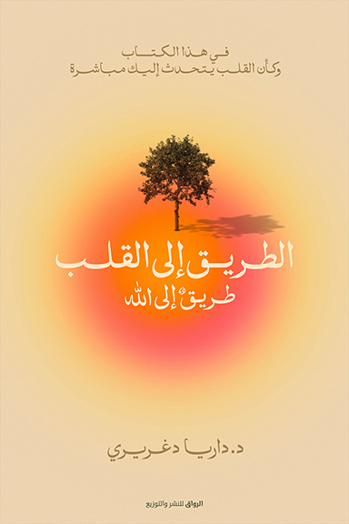 الطريق إلى القلب 