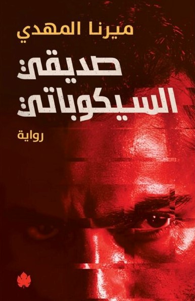 صديقي السيكوباتي