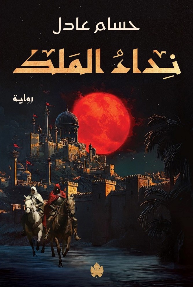 نداء الملك: ثلاثية نداء الملك  ج1