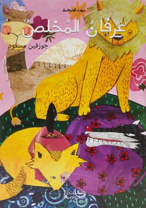 بيت الحكمة: عرفان المخلص