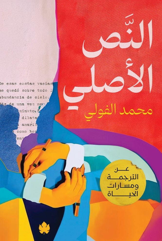 النص الأصلي: عن الترجمة ومسارات الحياة