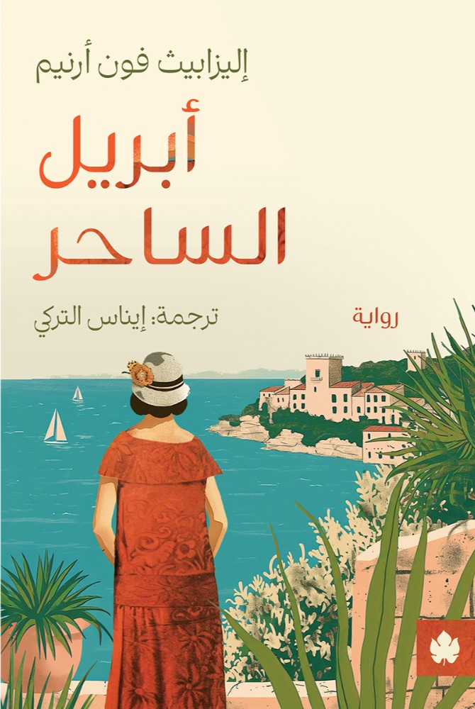 أبريل الساحر - ترجمات الكرمة