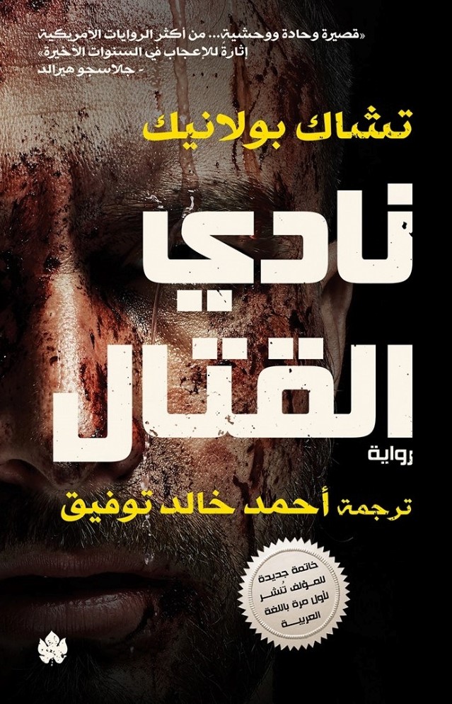 نادي القتال - ترجمات الكرمة