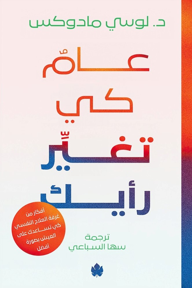 عام كي تغيِر رأيك: أفكار من غرفة العلاج كي تساعدك على العيش بصورة أفضل