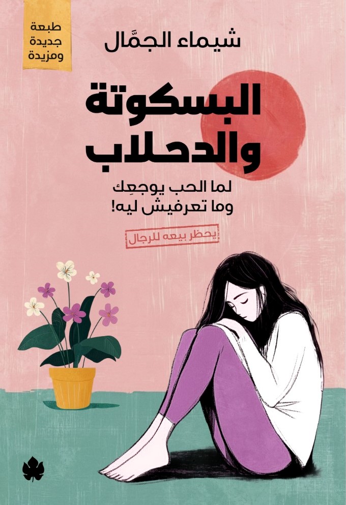 البسكوتة والدحلاب: لما الحب يوجعِك وما تعرفيش ليه!