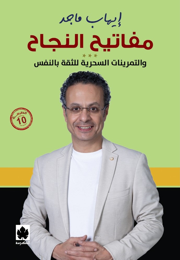 مفاتيح النجاح: والتمرينات السحرية للثقة بالنفس