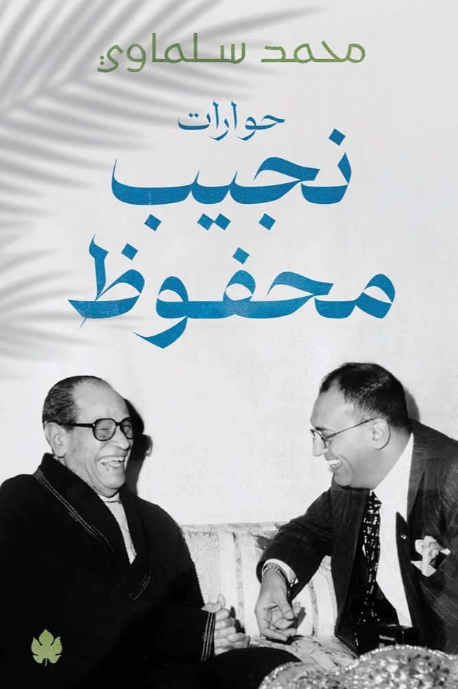 حوارات نجيب محفوظ