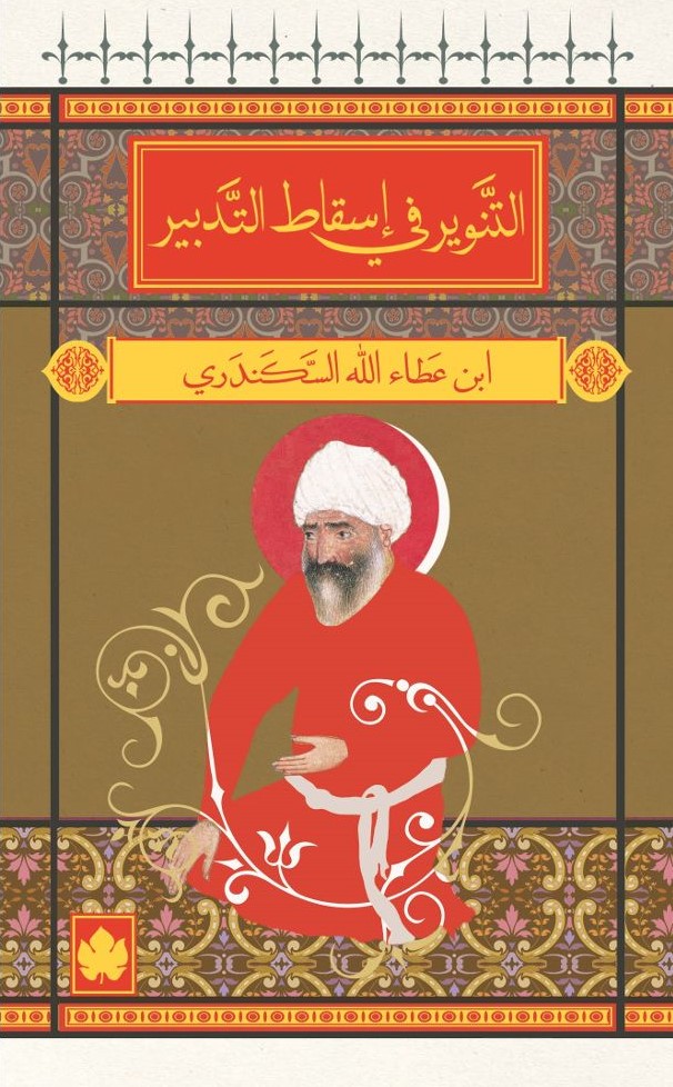 التنوير في اسقاط التدبير - المكتبة الصوفية الصغيرة