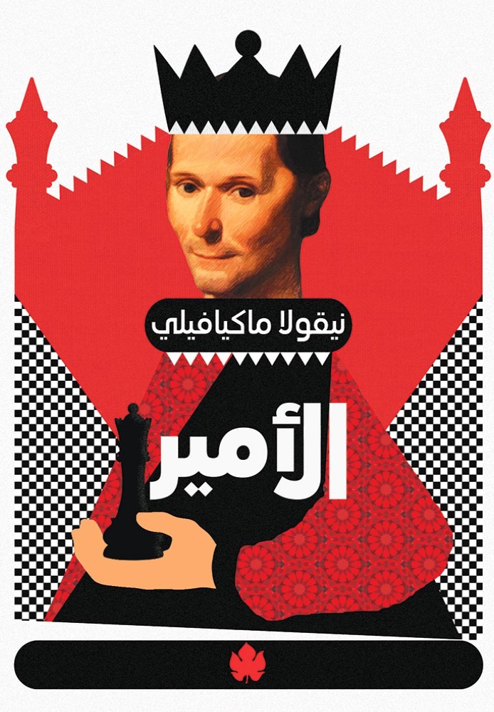 الأمير - المكتبة التراثية الصغيرة