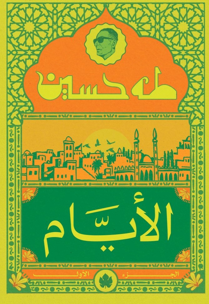 الأيام ج1 - المكتبة التراثية الصغيرة