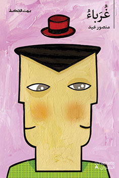 بيت الحكمة: غرباء