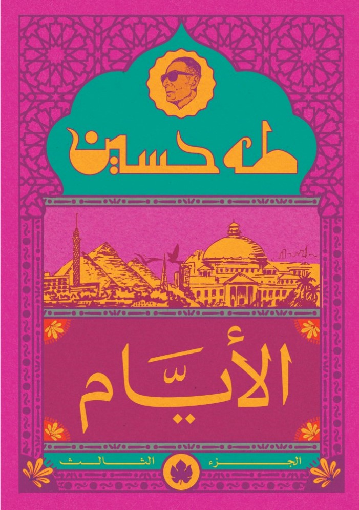 الأيام ج3 - المكتبة التراثية الصغيرة