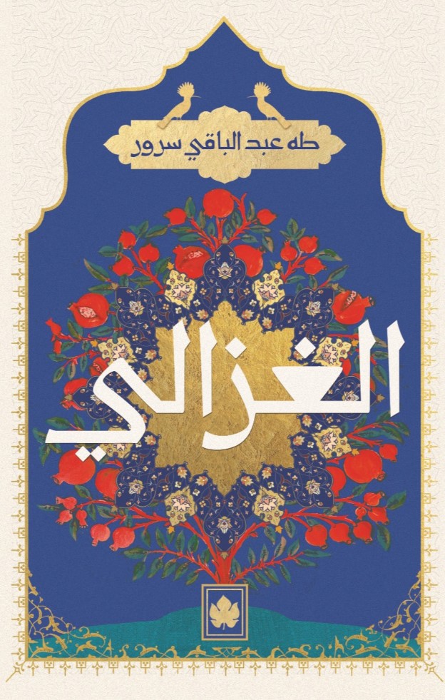 الغزالي - المكتبة التراثية الصغيرة