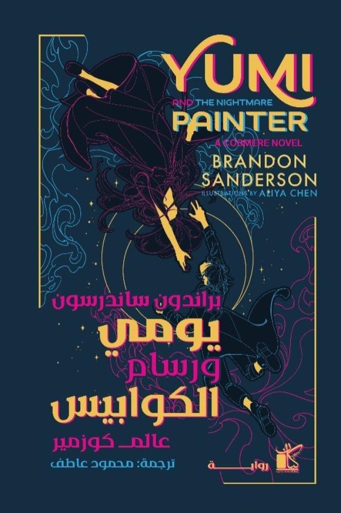 يومي ورسام الكوابیس