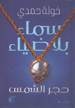 سماء بلا ضياء ( حجر الشمس )