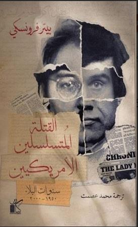 القتلة المتسلسلين الأمريكيين