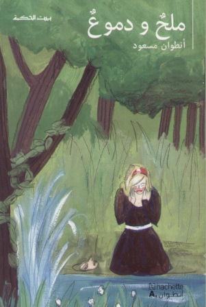 بيت الحكمة: ملح ودموع