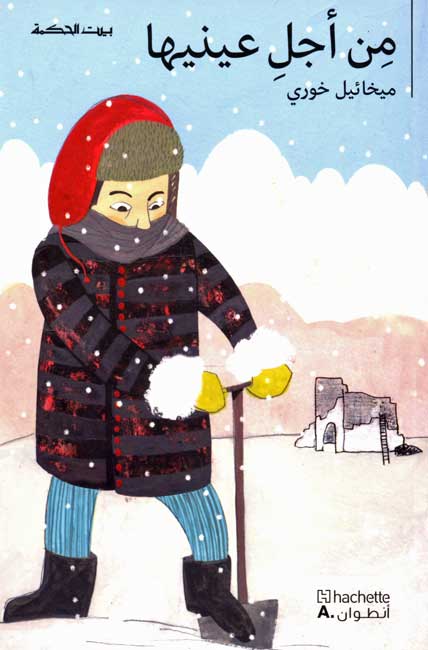 بيت الحكمة: من أجل عينيها