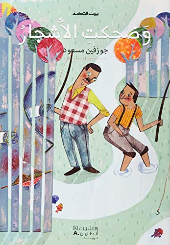 بيت الحكمة: وضحكت الأشجار