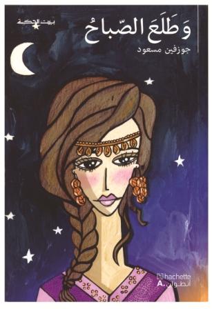 بيت الحكمة: وطلع الصباح