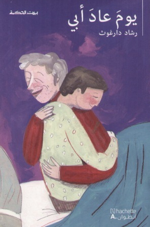 بيت الحكمة: يوم عاد أبي