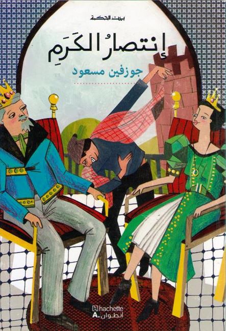 بيت الحكمة:انتصار الكرم