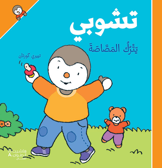 تشوبي يترك المصّاصة