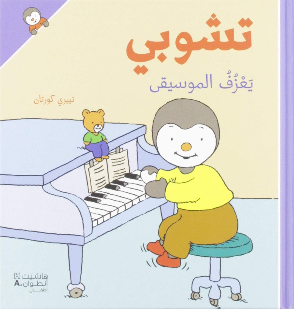 تشوبي يعزف الموسيقى