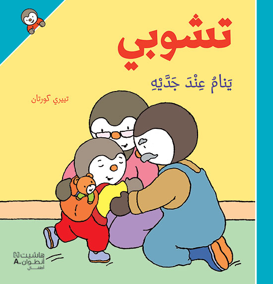 تشوبي ينام عند جدّيه