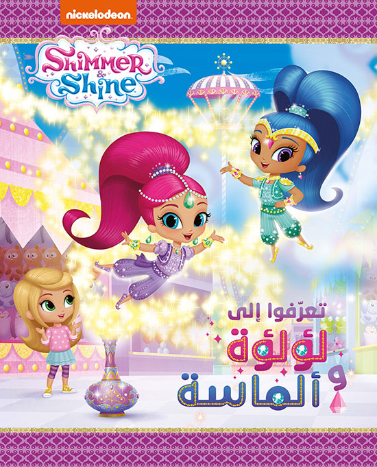 تعرفوا الى لؤلؤة و الماسة