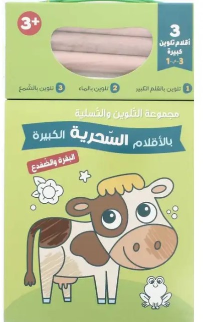 البقرة والضفدع - مجموعة التلوين بالأقلام السحرية