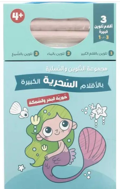 حورية البحر والسمكة - مجموعة التلوين بالأقلام السحرية