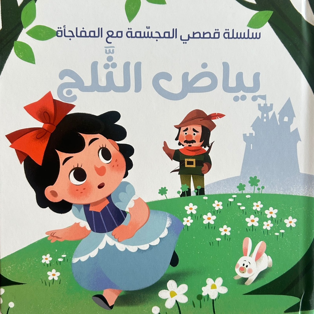  بياض الثلج - سلسلة قصصي المجسمة مع المفاجأة 