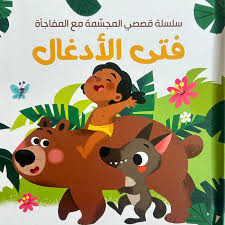 فتى الأدغال - سلسلة قصصي المجسمة مع المفاجأة 