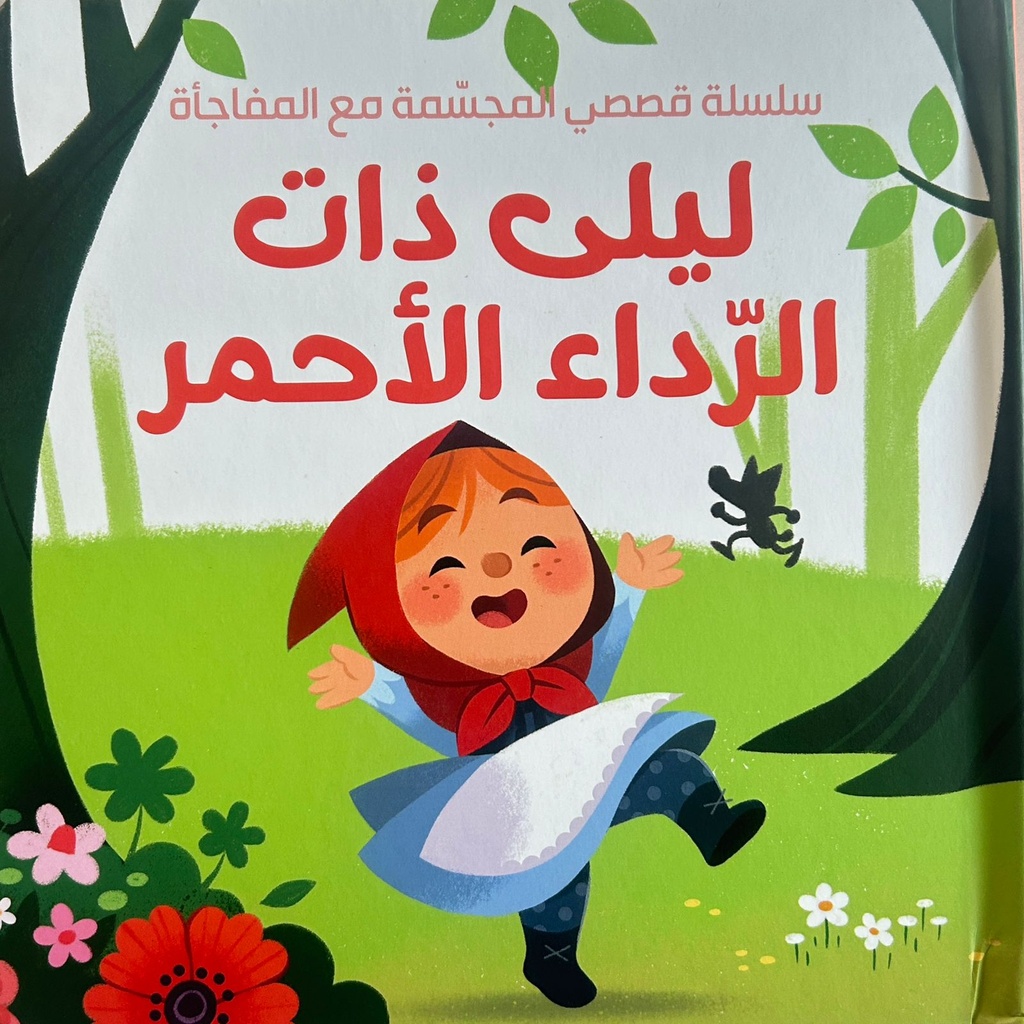 ليلى ذات الرداء  الأحمر - سلسلة قصصي المجسمة مع المفاجأة 
