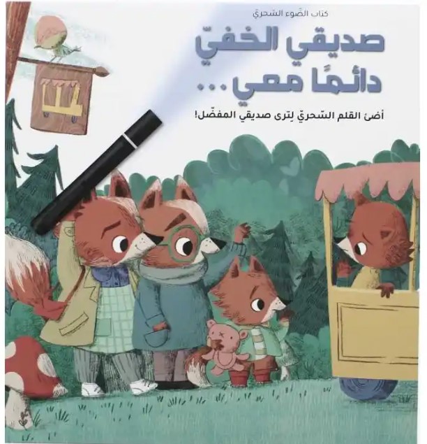  صديقي الخفي دائمًا معي - كتاب الضوء السحري 